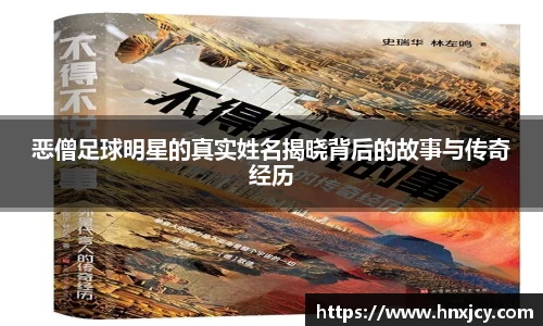 恶僧足球明星的真实姓名揭晓背后的故事与传奇经历