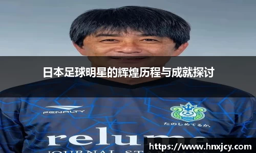日本足球明星的辉煌历程与成就探讨