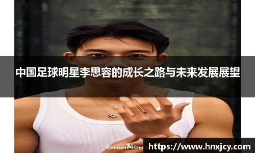 中国足球明星李思容的成长之路与未来发展展望