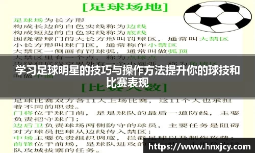 学习足球明星的技巧与操作方法提升你的球技和比赛表现
