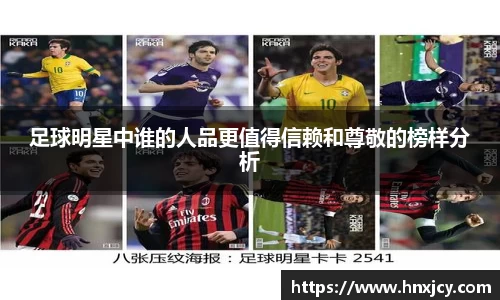 足球明星中谁的人品更值得信赖和尊敬的榜样分析