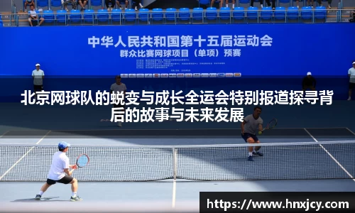 北京网球队的蜕变与成长全运会特别报道探寻背后的故事与未来发展