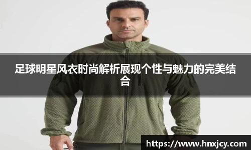 足球明星风衣时尚解析展现个性与魅力的完美结合