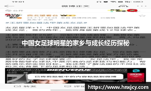 中国女足球明星的家乡与成长经历探秘