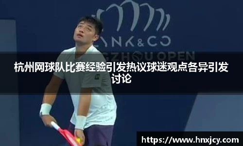 杭州网球队比赛经验引发热议球迷观点各异引发讨论