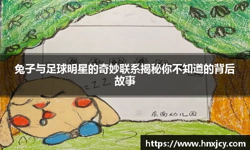 兔子与足球明星的奇妙联系揭秘你不知道的背后故事