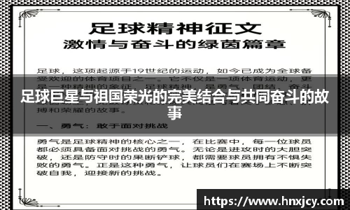 足球巨星与祖国荣光的完美结合与共同奋斗的故事