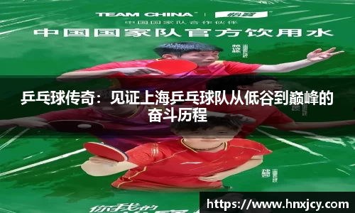 乒乓球传奇：见证上海乒乓球队从低谷到巅峰的奋斗历程
