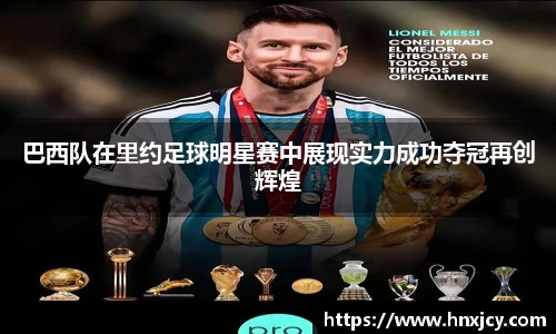 巴西队在里约足球明星赛中展现实力成功夺冠再创辉煌