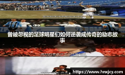 曾被忽视的足球明星们如何逆袭成传奇的励志故事