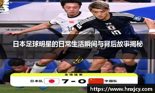 日本足球明星的日常生活瞬间与背后故事揭秘