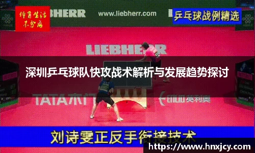 深圳乒乓球队快攻战术解析与发展趋势探讨